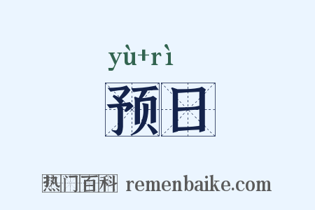 预日是什么意思的图片